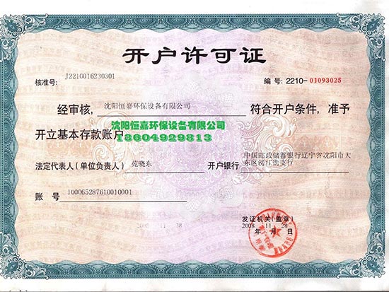 开户许可证